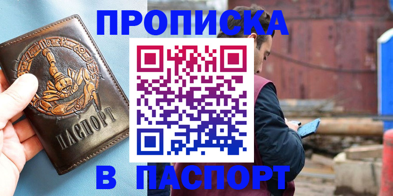 прописка в Балашихе